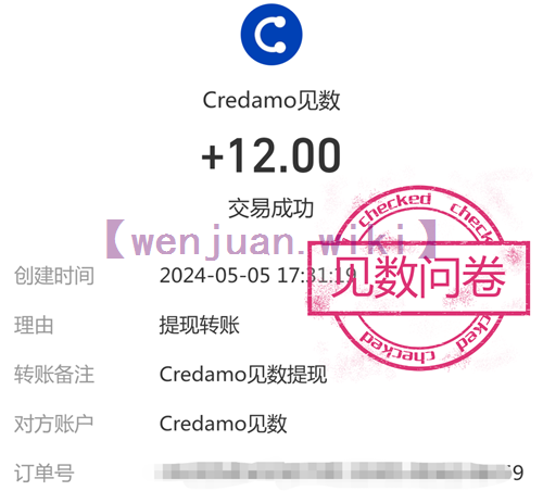 Credamo见数答卷奖励