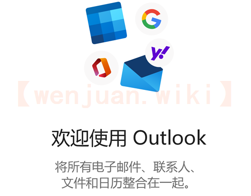 欢迎使用outlook邮箱