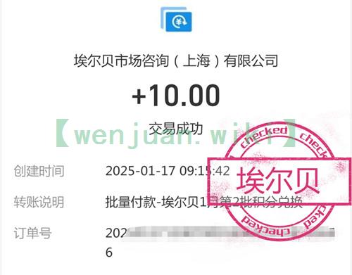 埃尔贝问卷网答卷奖励