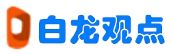 白龙观点