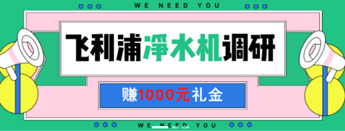 飞利浦净饮机深圳入户调研招募-1000元高额礼金等你拿！