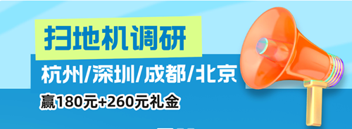 2025热门扫地机器人品牌用户调研招募-最高440元礼金等你拿！
