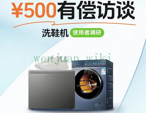 【500元奖励】洗鞋机与迷你洗衣机入户访谈活动