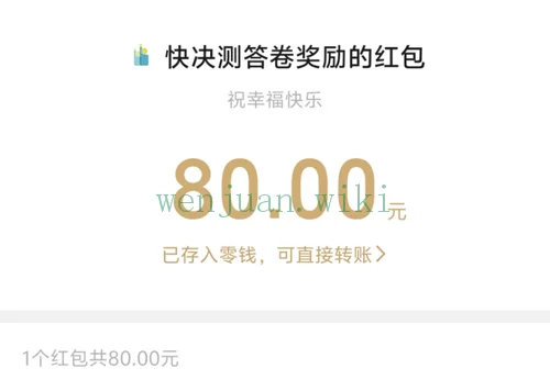 快决测80元分享会奖励到了 快决测80元分享会奖励到了