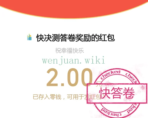 快答卷答卷奖励