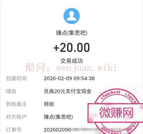 微赚调查网答卷奖励